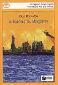 Οι σειρήνες του Μανχάτταν, , Παιονίδου, Έλλη, Εκδόσεις Πατάκη, 1997