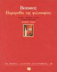 Παραμυθία της φιλοσοφίας, , Boethius, Anicius Manlius Torquatus Severinus, Εκδόσεις Πατάκη, 1997