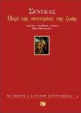 Περί της συντομίας της ζωής, , Seneca, Lucius Annaeus, Εκδόσεις Πατάκη, 1998