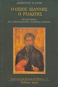 Ο όσιος Ιωάννης ο Ριλιώτης, Προλεγόμενα στα υμναγιολογικά ελληνικά κείμενα, Γόνης, Δημήτριος Β., Αρμός, 1997