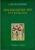 Εκκλησιαστική ζωή στα Βαλκάνια, , Βουλγαράκη, Εύη, Αρμός, 1997