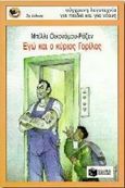 Εγώ και ο κύριος Γορίλας, , Economou - Rosen, Billi, Εκδόσεις Πατάκη, 1996