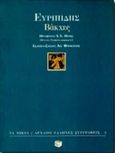 Βάκχες, , Ευριπίδης, 480-406 π.Χ., Εκδόσεις Πατάκη, 1996