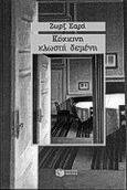 Κόκκινη κλωστή δεμένη, Μυθιστόρημα, Σαρή, Ζωρζ, 1925-2012, Εκδόσεις Πατάκη, 1996