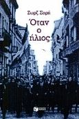 Όταν ο ήλιος, Μυθιστόρημα, Σαρή, Ζωρζ, 1925-2012, Εκδόσεις Πατάκη, 2010