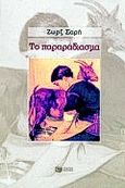 Το παραράδιασμα, , Σαρή, Ζωρζ, 1925-2012, Εκδόσεις Πατάκη, 1996