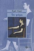 Το ψέμα, Μυθιστόρημα, Σαρή, Ζωρζ, 1925-2012, Εκδόσεις Πατάκη, 2011