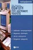 Εισαγωγή στους ηλεκτρονικούς υπολογιστές, Διαδικασία προγραμματισμού, μηχανικός εξοπλισμός, δίκτυα υπολογιστών, σύγχρονες εφαρμογές, Δαμιανάκης, Αδάμ Κ., Εκδόσεις Πατάκη, 1997