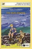 Ένας ήρωας αλλιώτικος, , Σακελλαρίου, Χάρης, Εκδόσεις Πατάκη, 1997