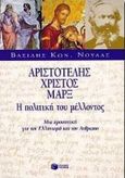 Αριστοτέλης, Χριστός, Μαρξ, Η πολιτική του μέλλοντος, μια προοπτική για τον ελληνισμό και τον άνθρωπο, Νούλας, Βασίλης Κ., 1939-, Εκδόσεις Πατάκη, 1998