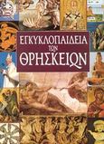 Εγκυκλοπαίδεια των θρησκειών, , , Αλκυών, 1994