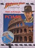 Ο Indiana Jones εξερευνά την αρχαία Ρώμη, , Malam, John, Αλκυών, 1995