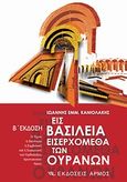 Εις βασίλεια εισερχόμεθα των ουρανών, Η τέχνη, η θεολογία, η συμβολική και η συγκριτική του ορθόδοξου χριστιανικού ναού, Κανιολάκης, Ιωάννης Ε., Αρμός, 2010