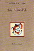 Εξ επαφής, , Καλιόρης, Γιάννης Μ., Αρμός, 1996