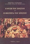Η φύση του Χριστού. Η θεότητα του Χριστού, , Σενούντα Γ΄, Πατριάρχης Κοπτοορθόδοξης Εκκλησίας Αλεξανδρείας Αιγύπτου, Αρμός, 0