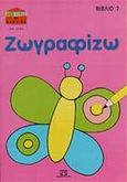 Ζωγραφίζω, , Τζέιμσον, Τζάκι, Ψυχογιός, 1993