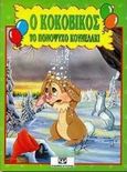 Ο Κοκοβίκος το πονόψυχο κουνελάκι, , χ.ο., Ψυχογιός, 1998