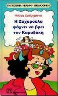 Η Ζαχαρούλα ψάχνει να βρει τον Καρυδάκη, , Χατζηχάννα, Φιλίσα, 1947-1999, Ψυχογιός, 2001