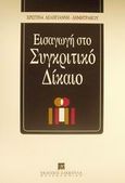 Εισαγωγή στο συγκριτικό δίκαιο, , Δεληγιάννη - Δημητράκου, Χριστίνα, Εκδόσεις Σάκκουλα Α.Ε., 1997