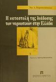 Η καταστολή της διάδοσης των ναρκωτικών στην Ελλάδα, , Παρασκευόπουλος, Νίκος Α., Εκδόσεις Σάκκουλα Α.Ε., 1997