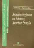 Ανώμαλη συγχώνευση και διάσπαση ανωνύμων εταιρειών, Έννομη προστασία των μετόχων και των τρίτων κατά της ελαττωματικής συγχώνευσης και διάσπασης, Καραγκουνίδης, Απόστολος Α., Εκδόσεις Σάκκουλα Α.Ε., 1997