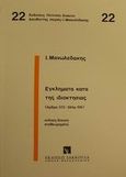 Εγκλήματα κατά της ιδιοκτησίας, Άρθρα 372-384α ΠΚ, Μανωλεδάκης, Ιωάννης Ε., Εκδόσεις Σάκκουλα Α.Ε., 2001