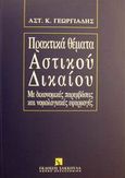 Πρακτικά θέματα αστικού δικαίου, Με δικονομικές παρεμβάσεις και νομολογιακές εφαρμογές, Γεωργιάδης, Αστέριος Κ., Εκδόσεις Σάκκουλα Α.Ε., 1997