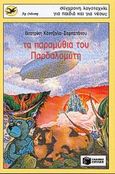 Τα παραμύθια του Παρδαλομύτη, , Κάντζολα - Σαμπατάκου, Βεατρίκη, Εκδόσεις Πατάκη, 1995