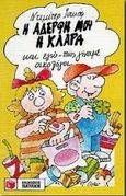 Η αδερφή μου η Κλάρα και εγώ πως γίναμε οικολόγοι, , Inkiow, Dimiter, Εκδόσεις Πατάκη, 1995