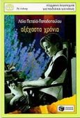 Αξέχαστα χρόνια, , Πεταλά - Παπαδοπούλου, Λέλα, Εκδόσεις Πατάκη, 1995