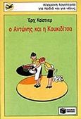 Ο Αντώνης και η Κουκιδίτσα, , Kastner, Erich, 1899-1974, Εκδόσεις Πατάκη, 1995