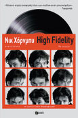 High Fidelity, , Hornby, Nick, 1957-, Εκδόσεις Πατάκη, 1996