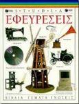 Εφευρέσεις, , Davis, Eryl, Εκδόσεις Πατάκη, 1996