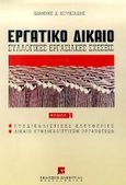 Εργατικό δίκαιο, Συλλογικές εργασιακές σχέσεις: Συνδικαλιστικές ελευθερίες, δίκαιο συνδικαλιστικών οργανώσεων, Κουκιάδης, Ιωάννης Δ., Εκδόσεις Σάκκουλα Α.Ε., 1997