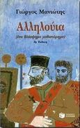 Αλληλούια, Ένα βλάσφημο μυθιστόρημα, Μανιώτης, Γιώργος Ν., Εκδόσεις Πατάκη, 1996