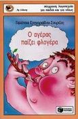 Ο αγέρας παίζει φλογέρα, , Γρηγοριάδου - Σουρέλη, Γαλάτεια, Εκδόσεις Πατάκη, 1996