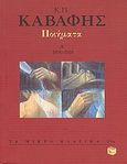 Ποιήματα Α': 1896-1918, , Καβάφης, Κωνσταντίνος Π., 1863-1933, Εκδόσεις Πατάκη, 1996