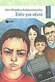 Σπίτι για πέντε, Μυθιστόρημα, Πέτροβιτς - Ανδρουτσοπούλου, Λότη, Εκδόσεις Πατάκη, 2011