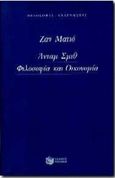 Άνταμ Σμιθ, φιλοσοφία και οικονομία, , Mathiot, Jean, Εκδόσεις Πατάκη, 1997