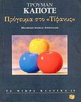 Πρόγευμα στο &quot;Τίφανυς&quot;, , Capote, Truman, Εκδόσεις Πατάκη, 1997