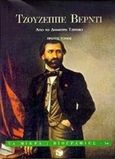 Τζουζέππε Βέρντι, , Τζερεφός, Δημήτρης, Εκδόσεις Πατάκη, 1997