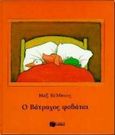 Ο βάτραχος φοβάται, , Velthuijs, Max, 1923-2005, Εκδόσεις Πατάκη, 1997