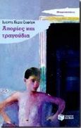 Απορίες και τραγούδια, Παιδικό μυθιστόρημα, Καρατζαφέρη, Ιωάννα, Εκδόσεις Πατάκη, 1997