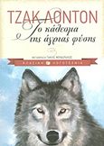 Το κάλεσμα της άγριας φύσης, , London, Jack, 1876-1916, Εκδόσεις Πατάκη, 2013