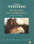 Οι δύο φίλοι από τη Βουρβόννη, , Diderot, Denis, 1713-1784, Εκδόσεις Πατάκη, 1997