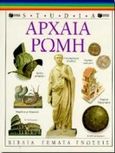 Αρχαία Ρώμη, , McKeever, Susan, Εκδόσεις Πατάκη, 1997