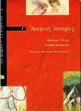 Άσεμνες ιστορίες, , Νόλλας, Δημήτρης, 1940-, Εκδόσεις Πατάκη, 1997