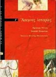 Άσεμνες ιστορίες, , Νόλλας, Δημήτρης, 1940-, Εκδόσεις Πατάκη, 1997