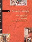 Άσεμνες ιστορίες, , Μιχαλοπούλου, Αμάντα, Εκδόσεις Πατάκη, 1997