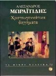 Χριστουγεννιάτικα διηγήματα, , Μωραϊτίδης, Αλέξανδρος, 1850-1929, Εκδόσεις Πατάκη, 1997